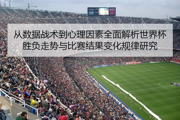 cong-shu-ju-zhan-shu-dao-xin-li-yin-su-quan-mian-jie-xi-shi-jie-bei-sheng-fu-zou-shi-yu-bi-sai-jie-guo-bian-hua-gui-lv-2-321.jpg