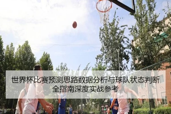 shi-jie-bei-bi-sai-yu-ce-si-lu-shu-ju-fen-xi-yu-qiu-dui-zhuang-tai-pan-duan-quan-zhi-nan-shen-du-shi-zhan-can-kao-2-377.jpg