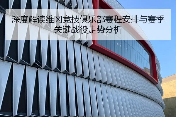 深度解读维冈竞技俱乐部赛程安排与赛季关键战役走势分析