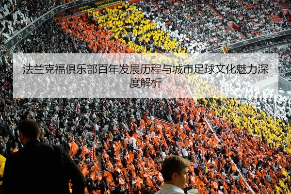 法兰克福俱乐部百年发展历程与城市足球文化魅力深度解析
