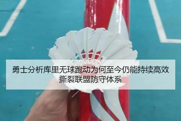 勇士分析库里无球跑动为何至今仍能持续高效撕裂联盟防守体系